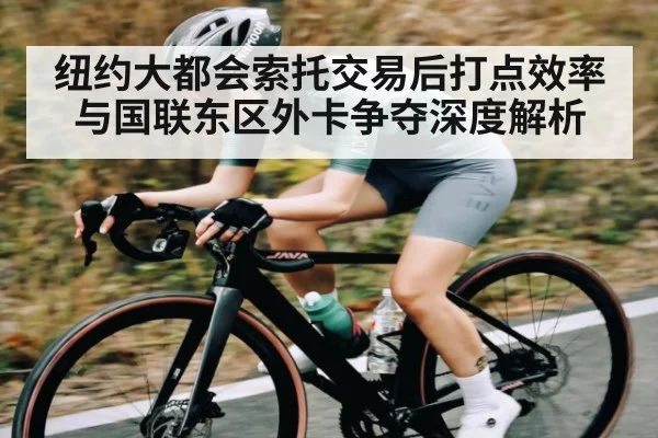 纽约大都会索托交易后打点效率与国联东区外卡争夺深度解析