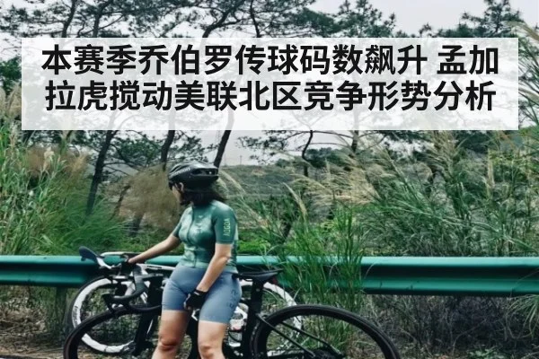本赛季乔伯罗传球码数飙升 孟加拉虎搅动美联北区竞争形势分析